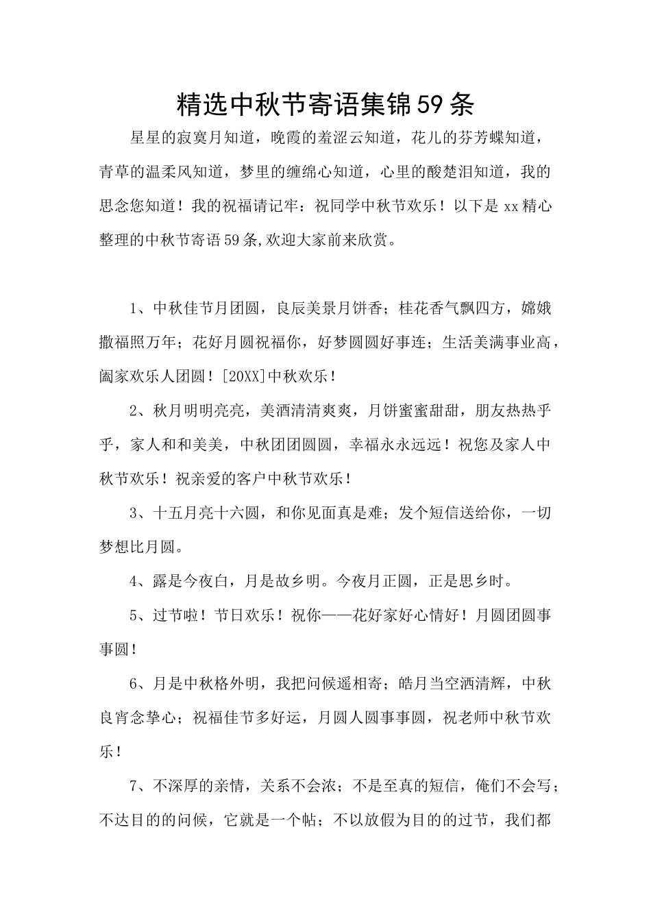 精选中秋节寄语集锦59条_第1页