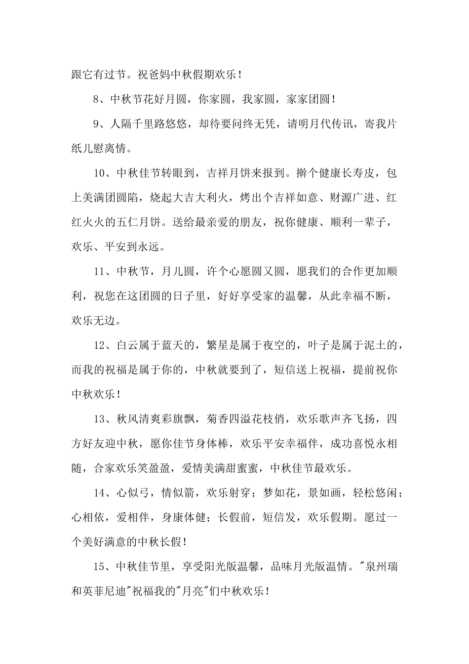精选中秋节寄语集锦59条_第2页