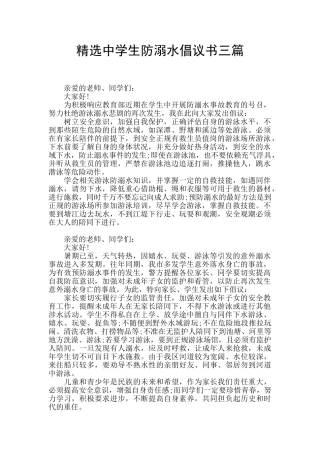 精选中学生防溺水倡议书三篇