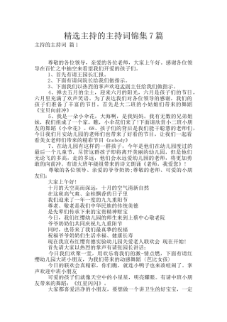精选主持的主持词锦集7篇
