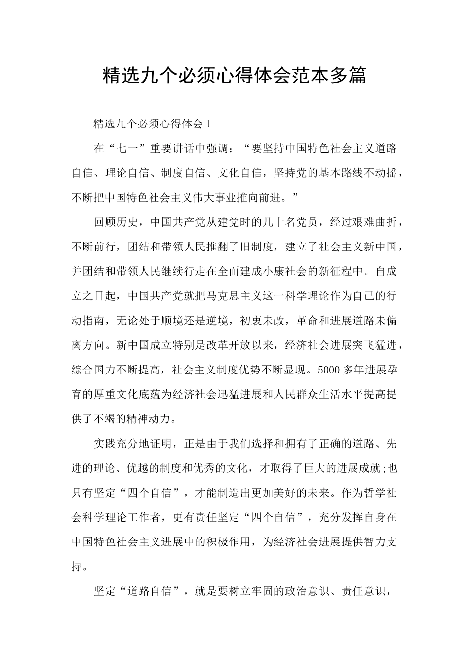 精选九个必须心得体会范本多篇_第1页