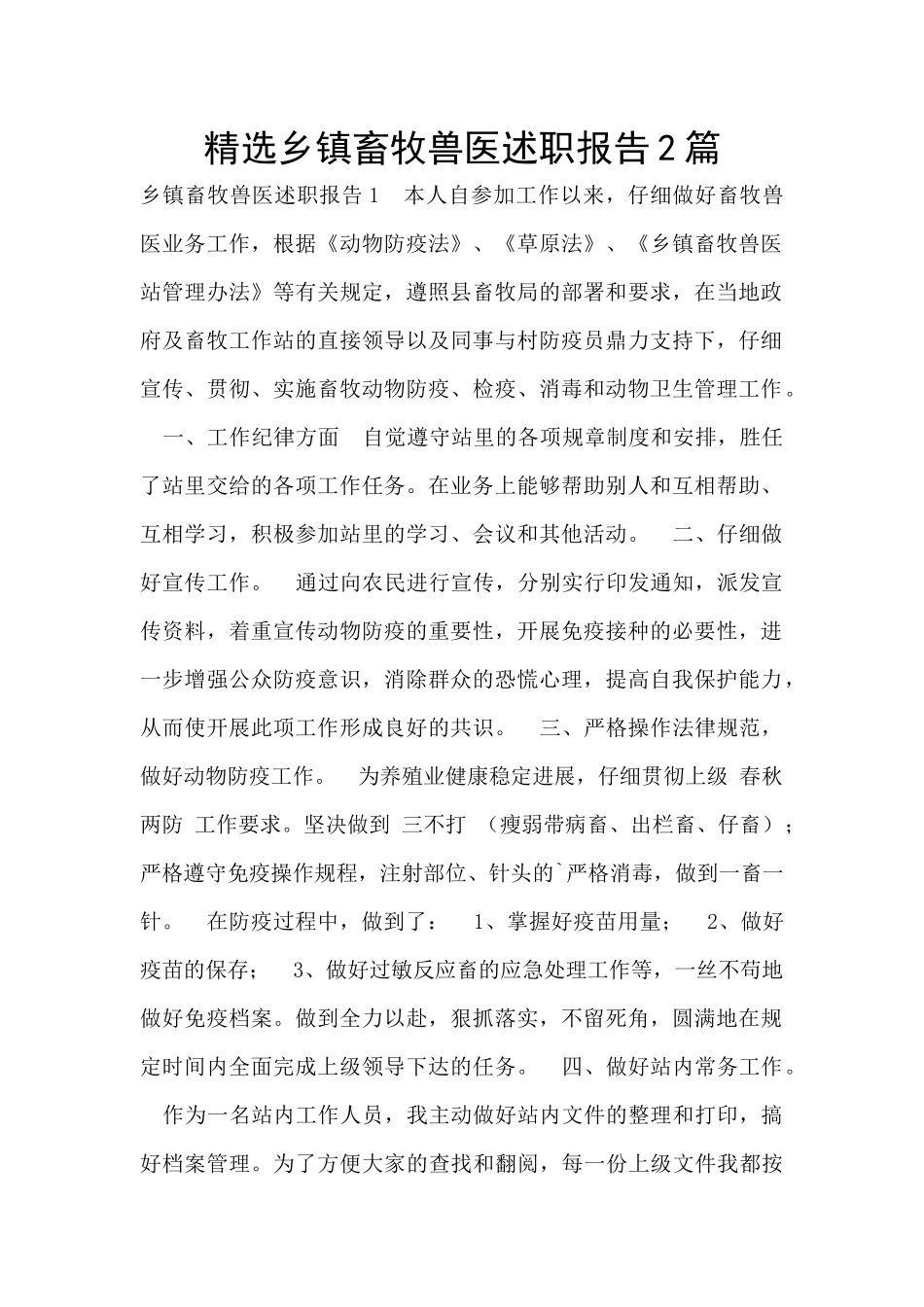 精选乡镇畜牧兽医述职报告2篇_第1页