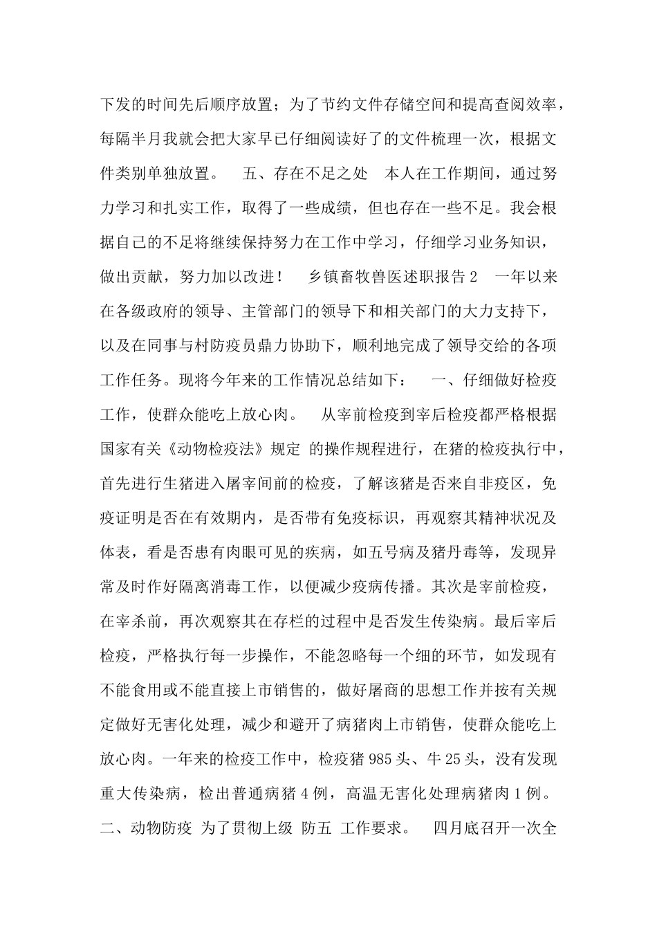 精选乡镇畜牧兽医述职报告2篇_第2页