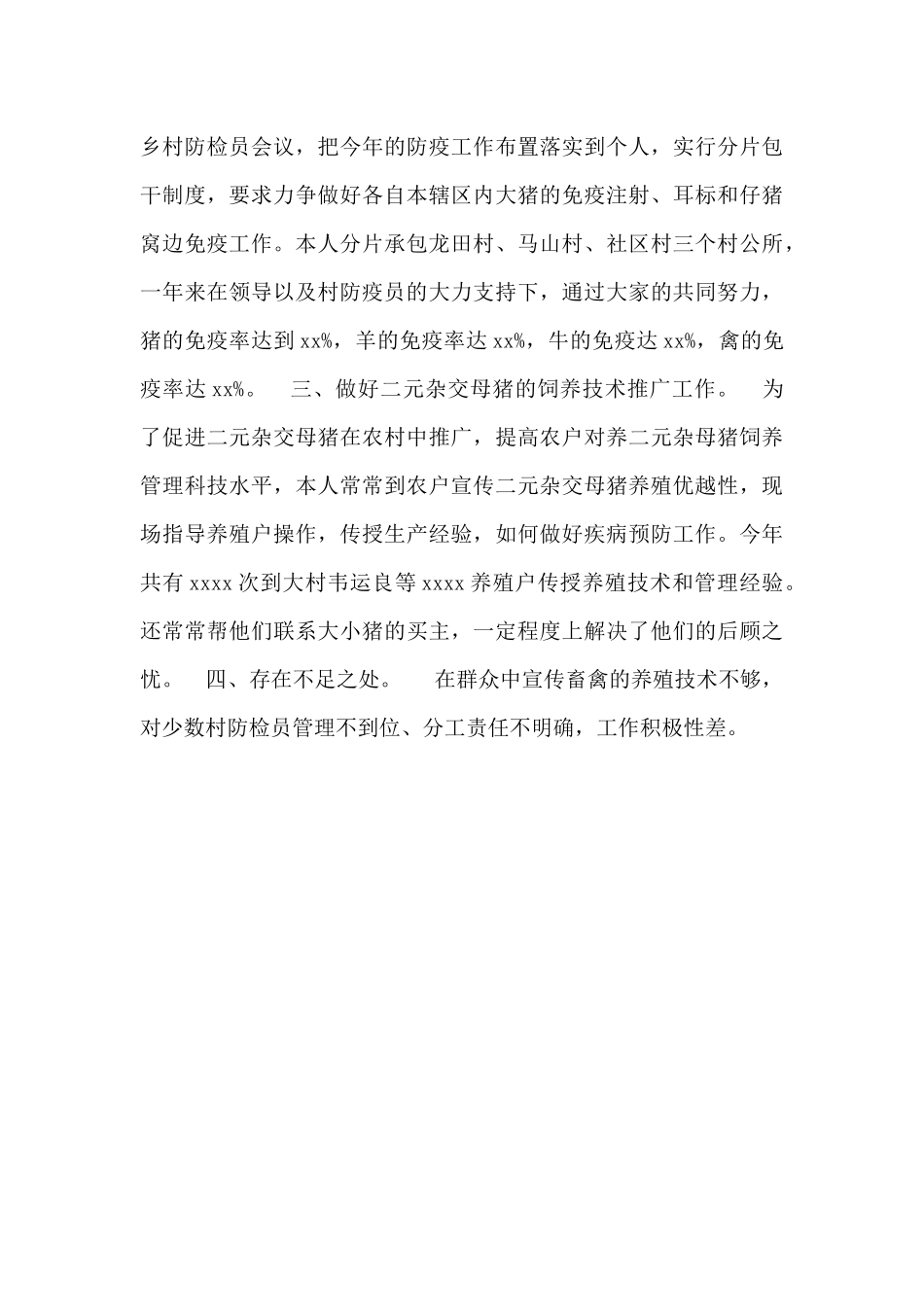 精选乡镇畜牧兽医述职报告2篇_第3页