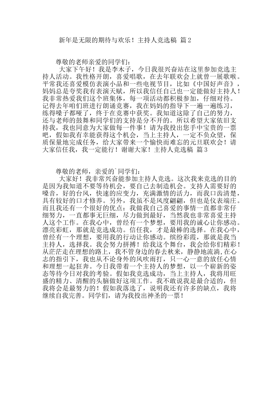 精选主持人竞选稿3篇_第2页