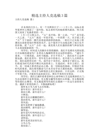 精选主持人竞选稿3篇