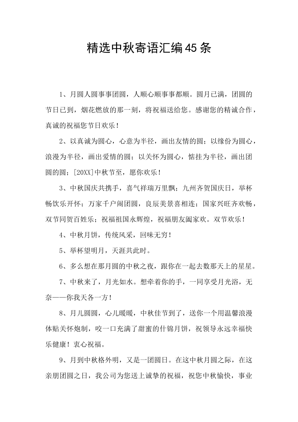 精选中秋寄语汇编45条_第1页