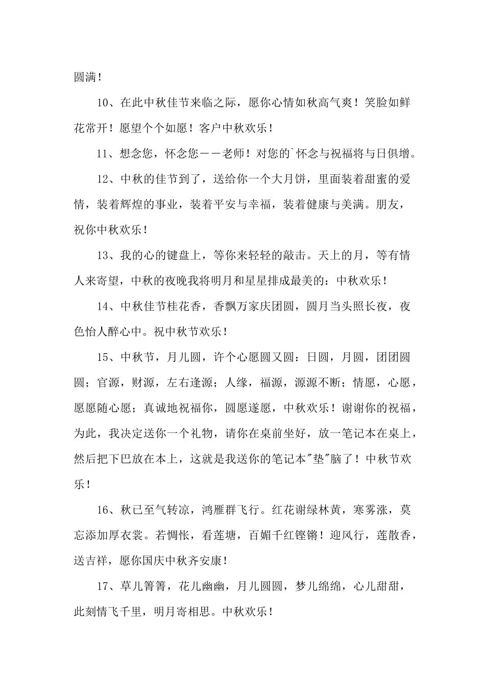 精选中秋寄语汇编45条_第2页