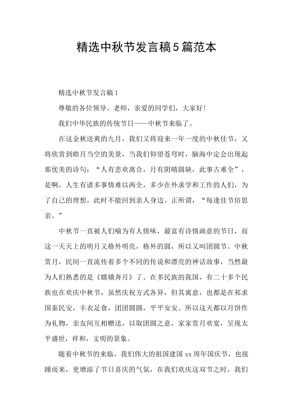 精选中秋节发言稿5篇范本_第1页