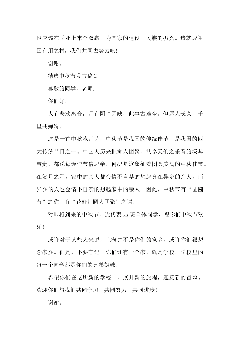 精选中秋节发言稿5篇范本_第2页