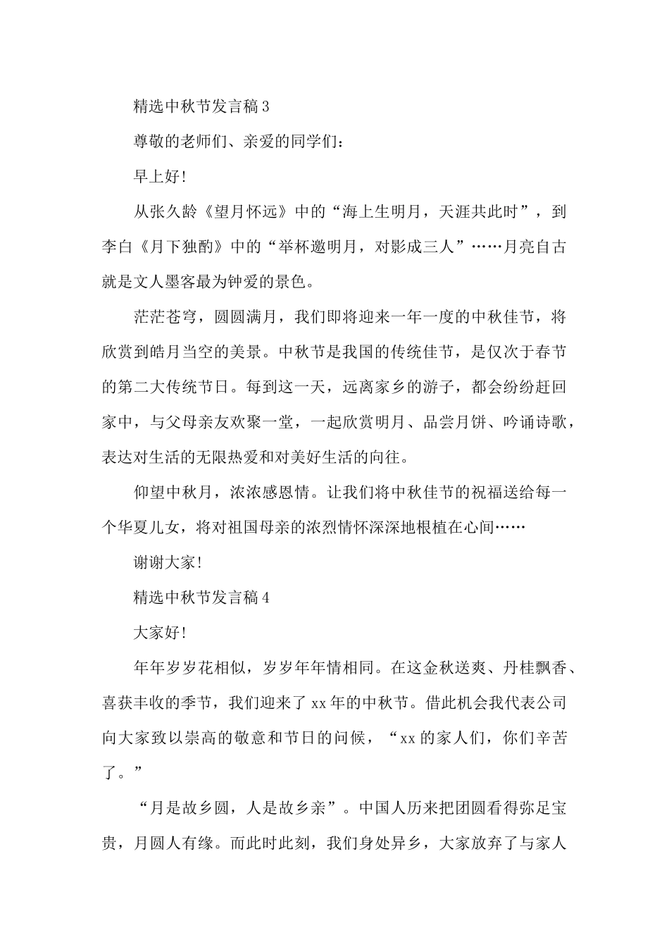 精选中秋节发言稿5篇范本_第3页
