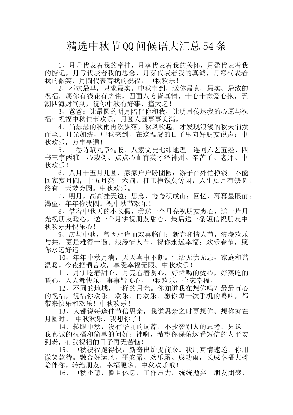 精选中秋节QQ问候语大汇总54条_第1页