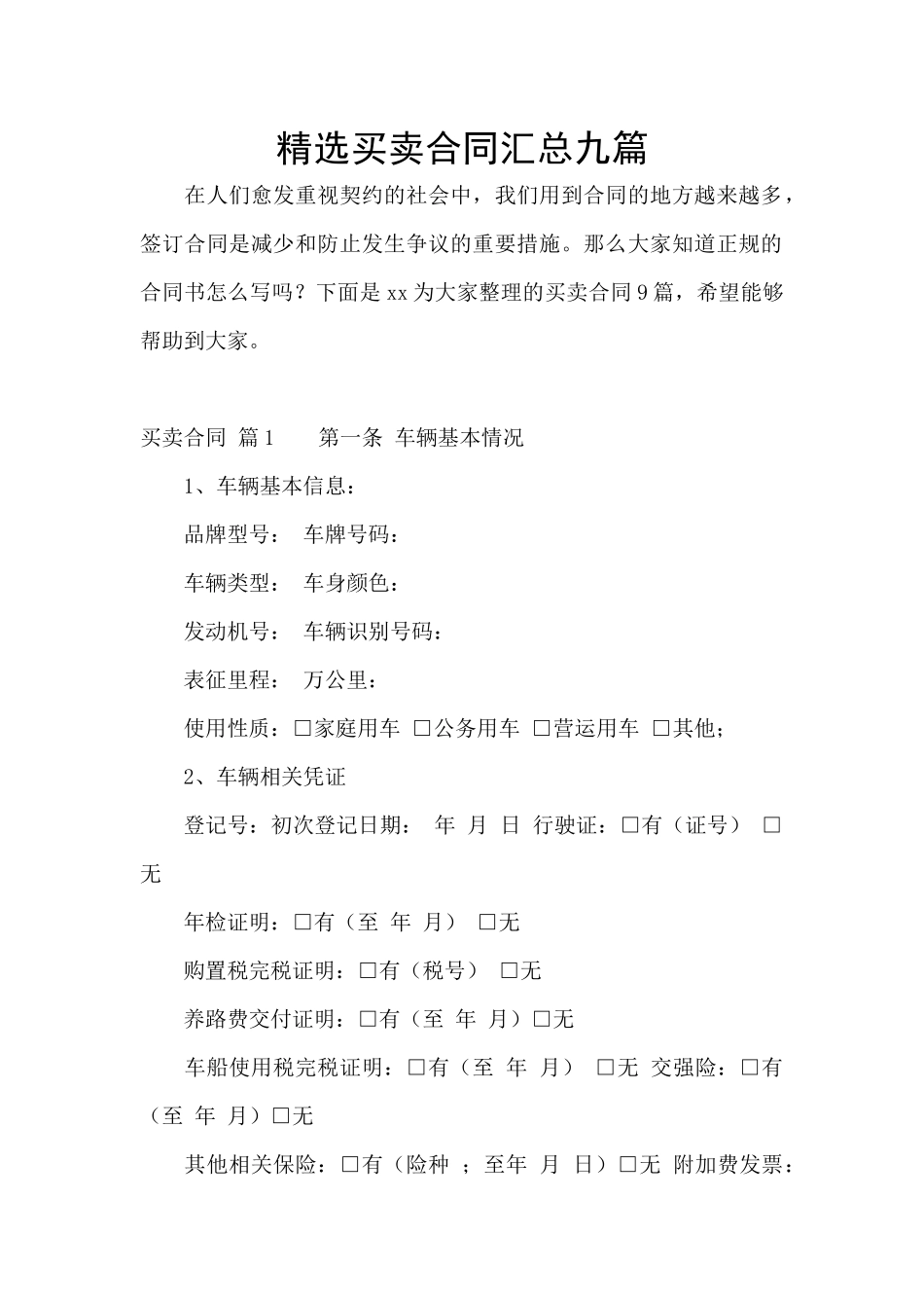 精选买卖合同汇总九篇_第1页