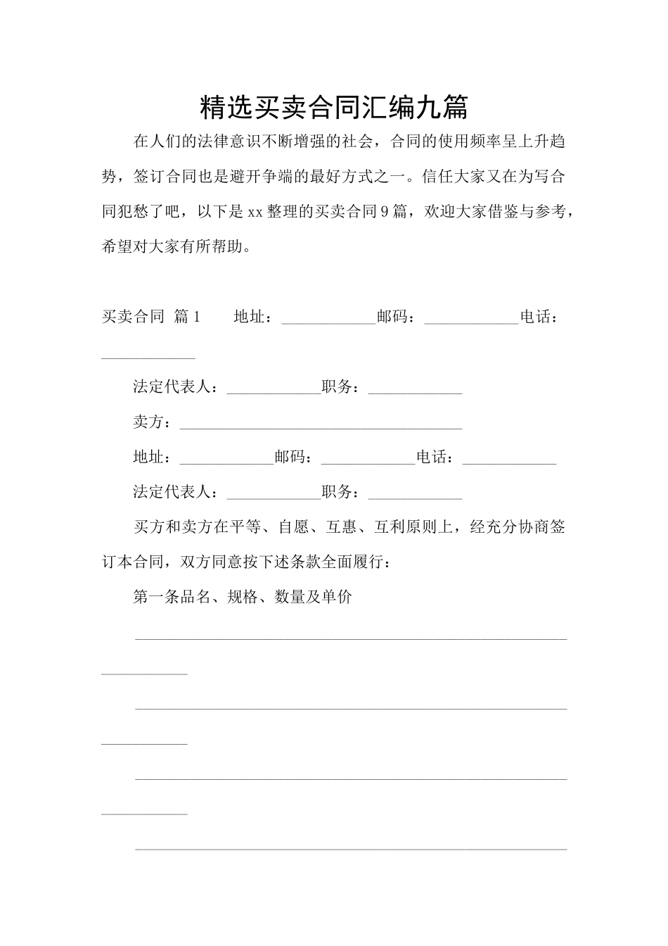 精选买卖合同汇编九篇_第1页