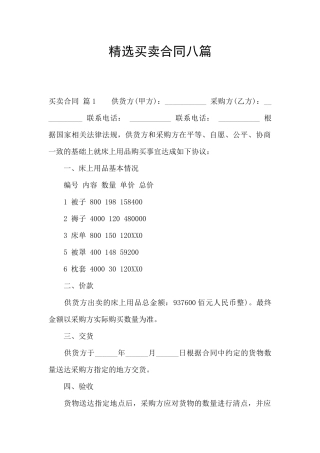 精选买卖合同八篇