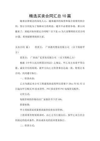 精选买卖合同汇总10篇