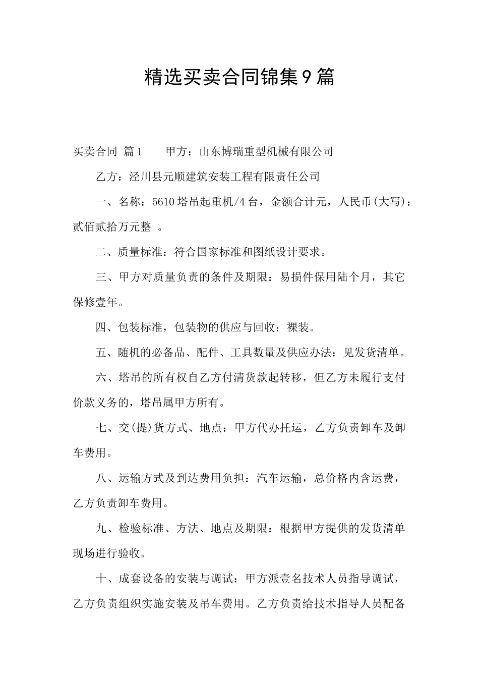 精选买卖合同锦集9篇_第1页