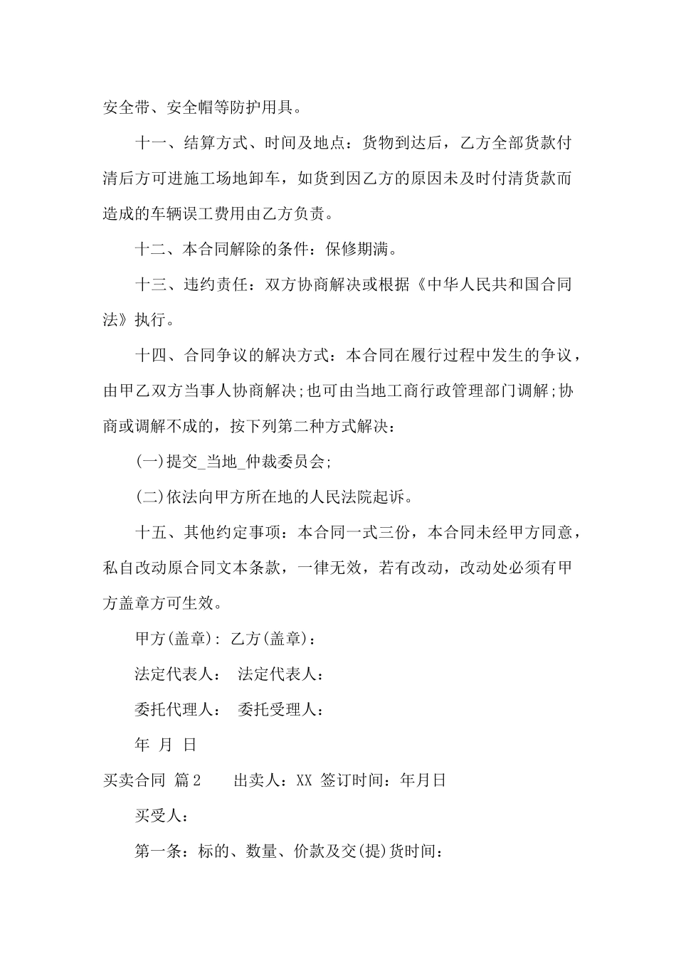 精选买卖合同锦集9篇_第2页
