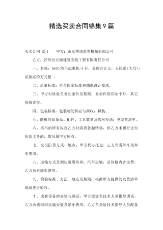 精选买卖合同锦集9篇