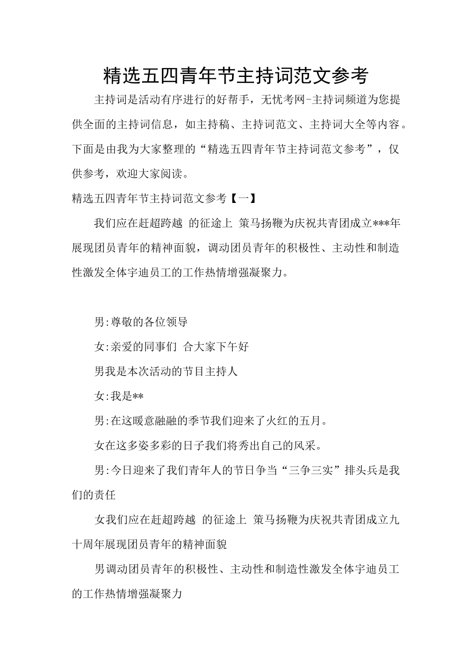 精选五四青年节主持词范文参考_第1页