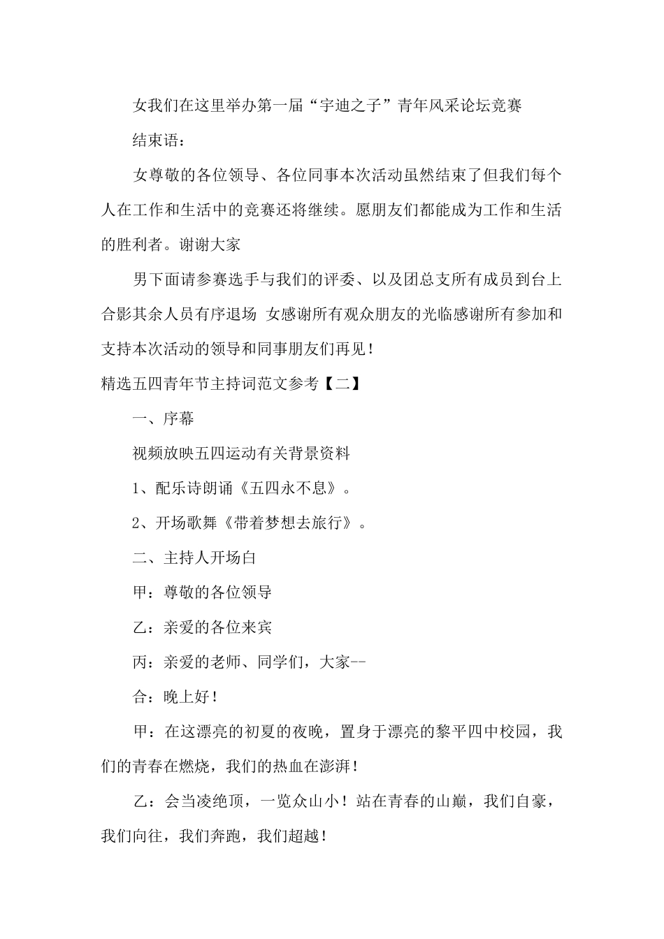 精选五四青年节主持词范文参考_第2页