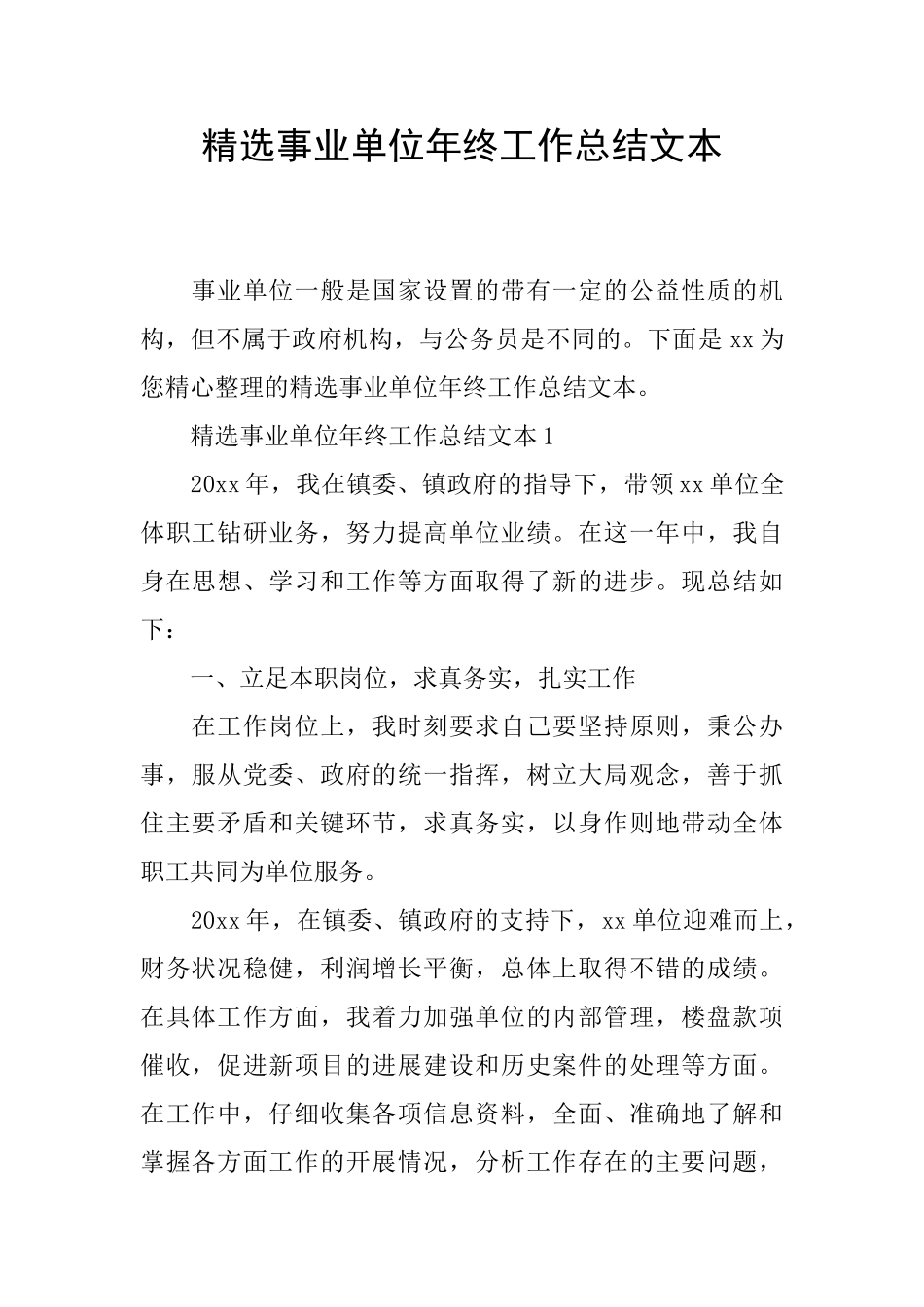 精选事业单位年终工作总结文本_第1页
