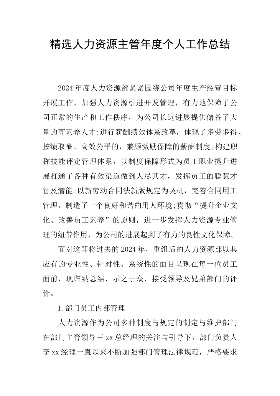 精选人力资源主管年度个人工作总结_第1页