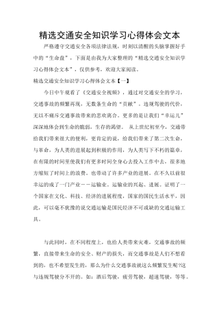 精选交通安全知识学习心得体会文本