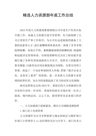 精选人力资源部年底工作总结