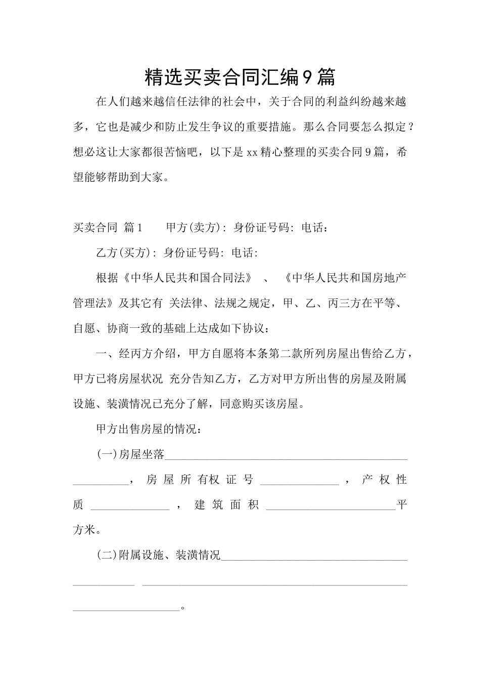 精选买卖合同汇编9篇_第1页