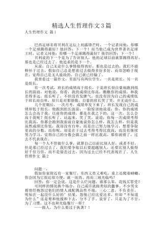 精选人生哲理作文3篇