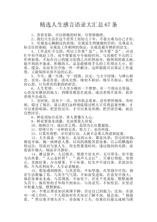 精选人生感言语录大汇总67条