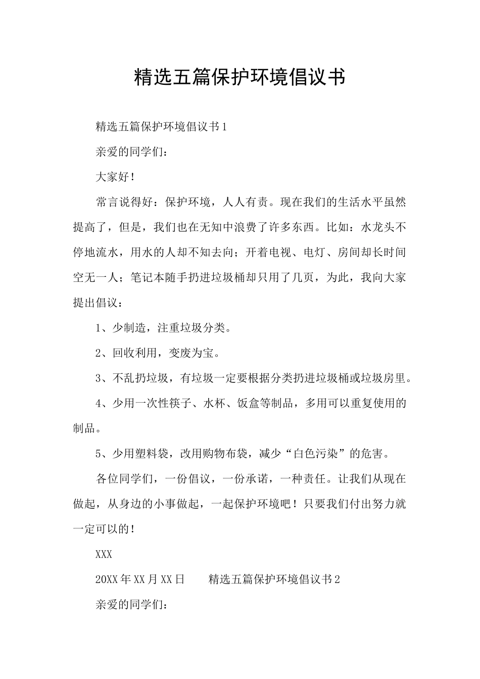 精选五篇保护环境倡议书_第1页