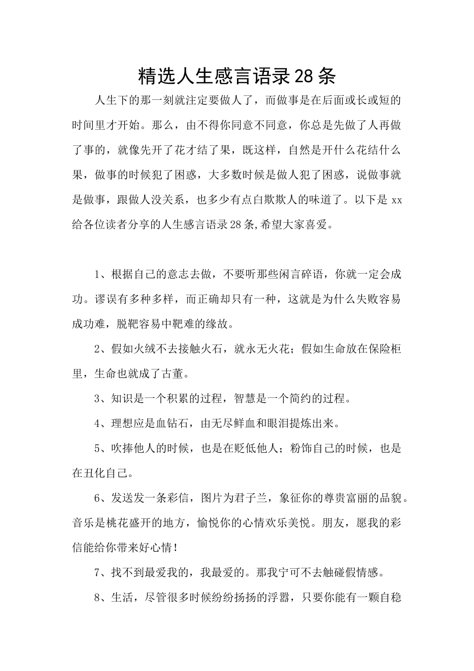 精选人生感言语录28条_第1页