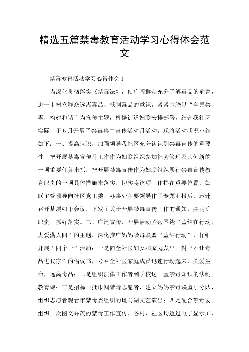 精选五篇禁毒教育活动学习心得体会范文_第1页