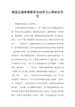 精选五篇禁毒教育活动学习心得体会范文