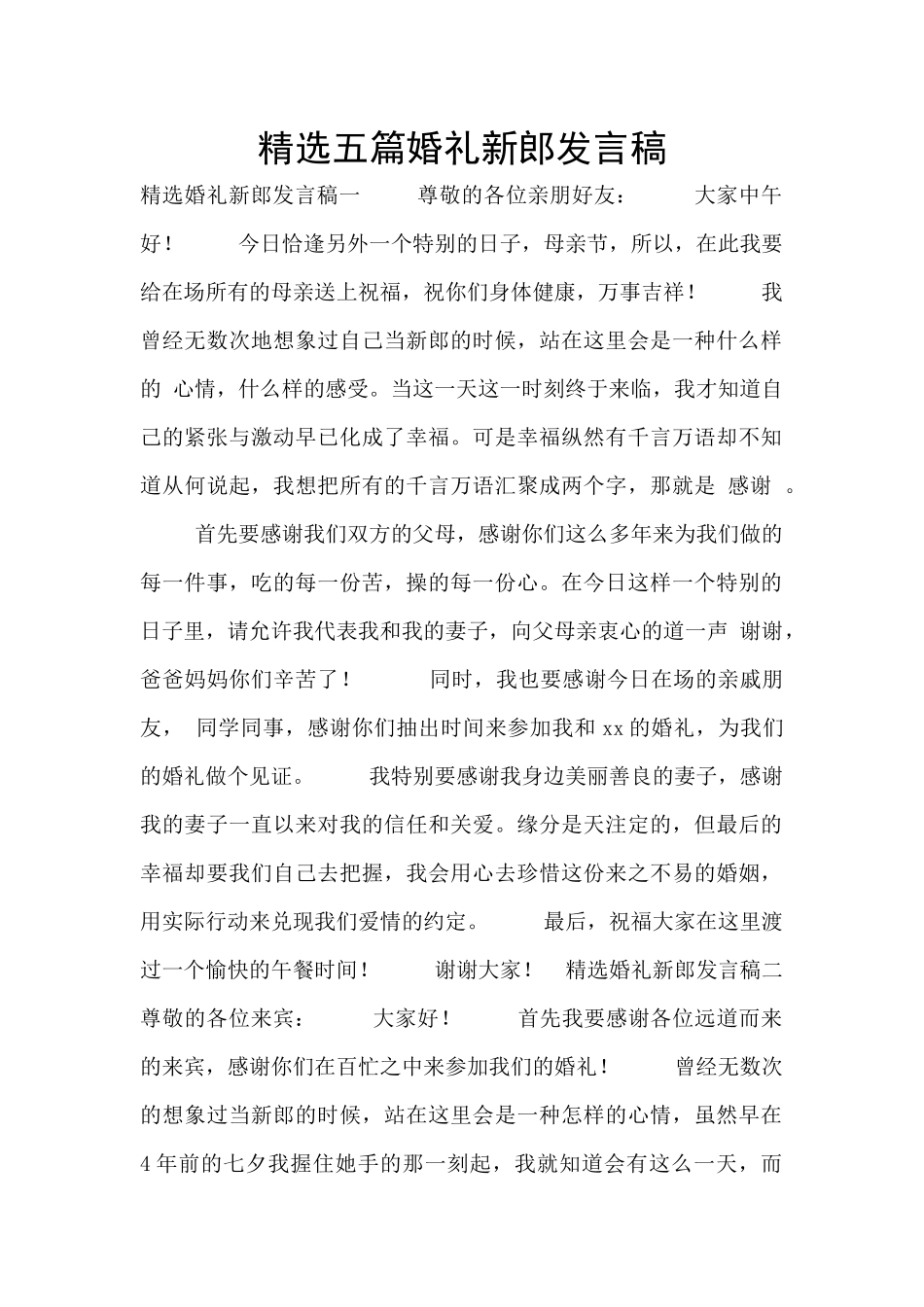 精选五篇婚礼新郎发言稿_第1页