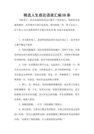 精选人生感言语录汇编58条