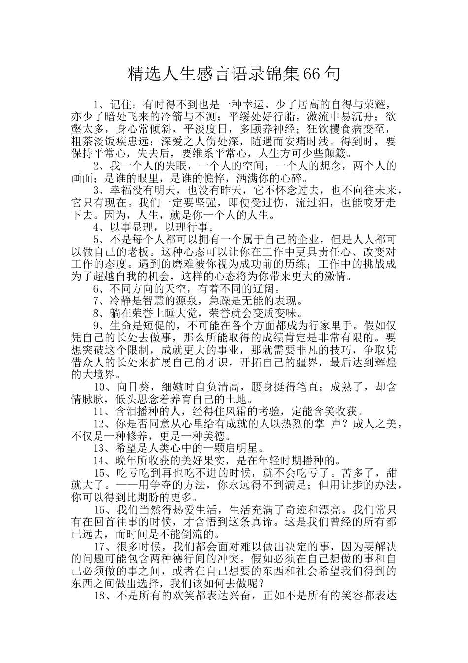 精选人生感言语录锦集66句_第1页