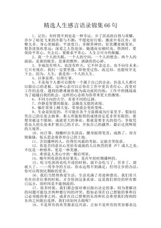 精选人生感言语录锦集66句