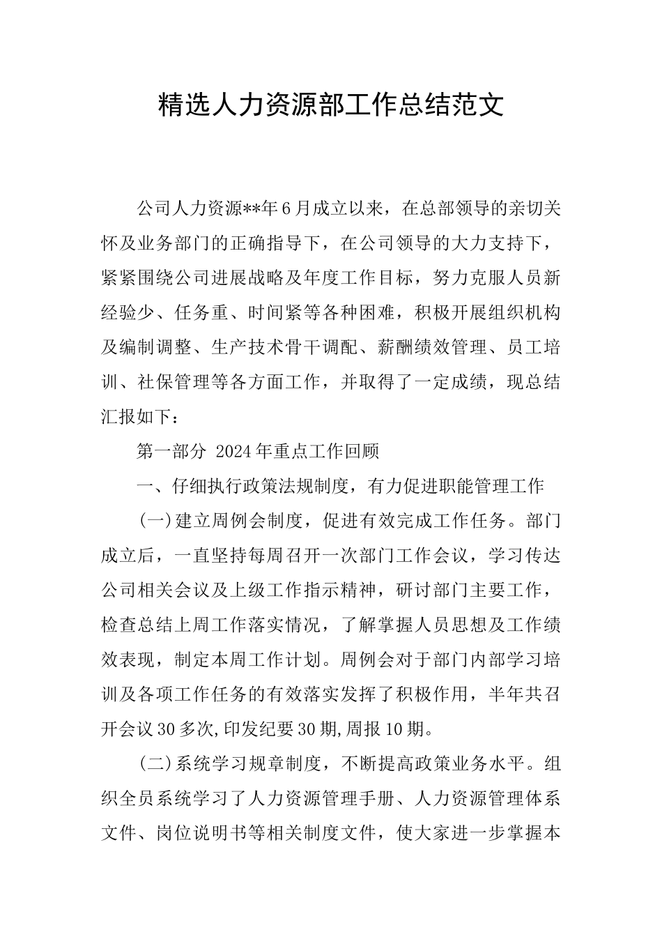 精选人力资源部工作总结范文_第1页