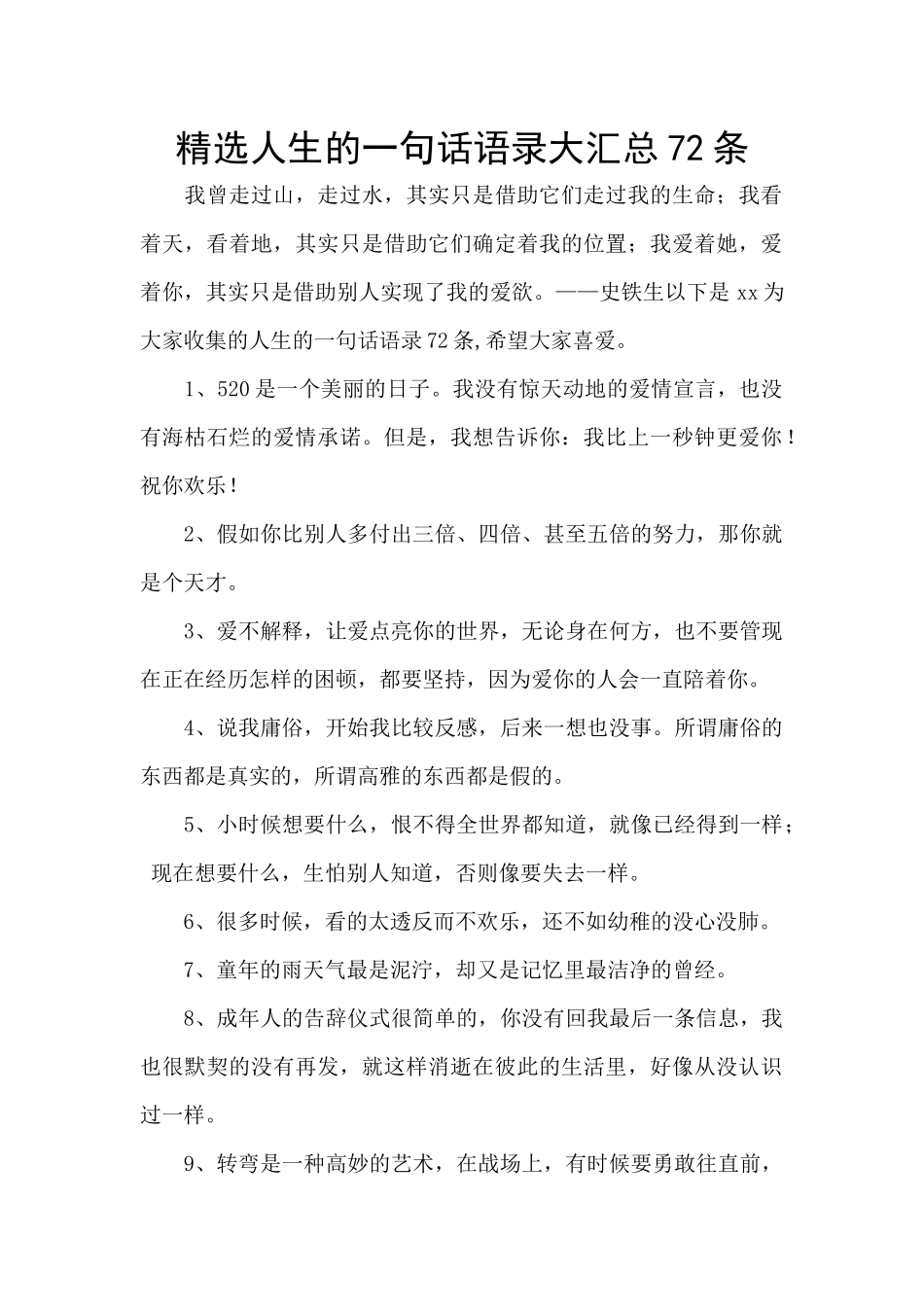 精选人生的一句话语录大汇总72条_第1页