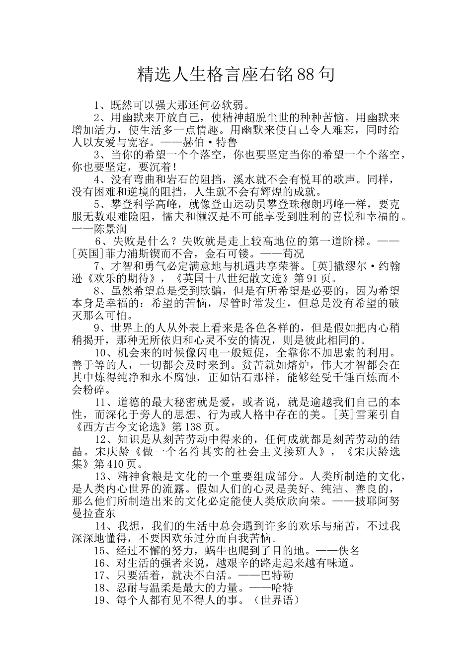 精选人生格言座右铭88句_第1页