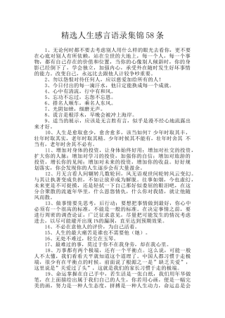 精选人生感言语录集锦58条