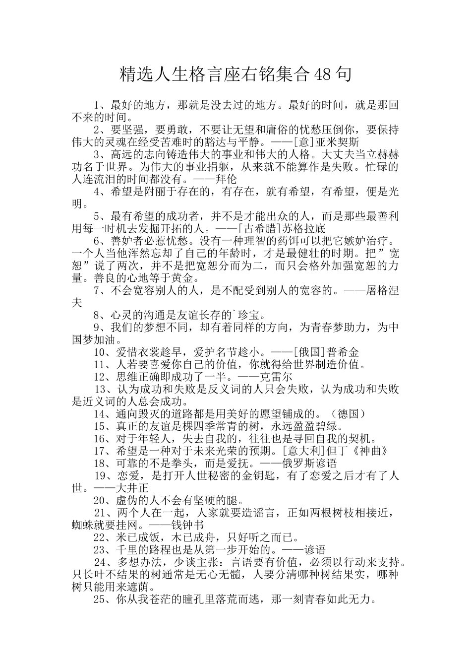 精选人生格言座右铭集合48句_第1页