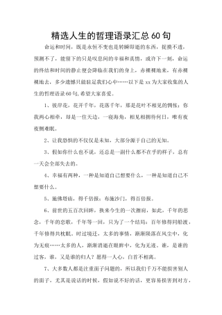 精选人生的哲理语录汇总60句
