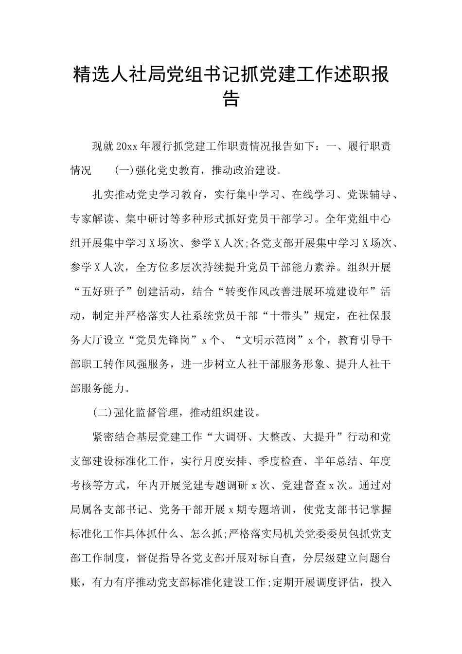 精选人社局党组书记抓党建工作述职报告_第1页