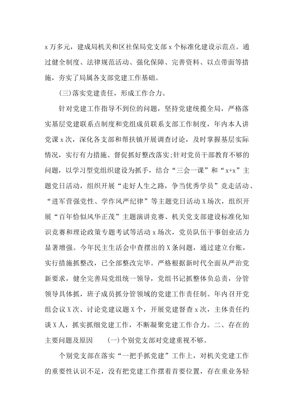 精选人社局党组书记抓党建工作述职报告_第2页