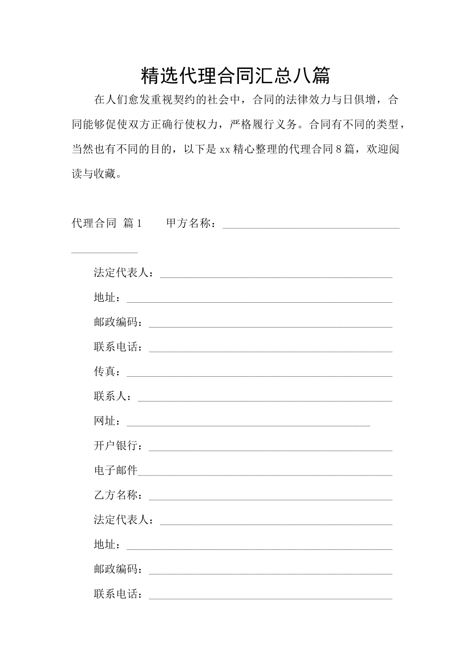精选代理合同汇总八篇_第1页