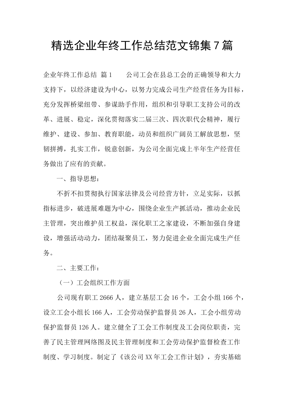 精选企业年终工作总结范文锦集7篇_第1页